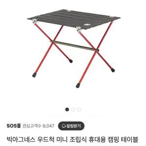 빅아그네스 우드척 캠핑 테이블