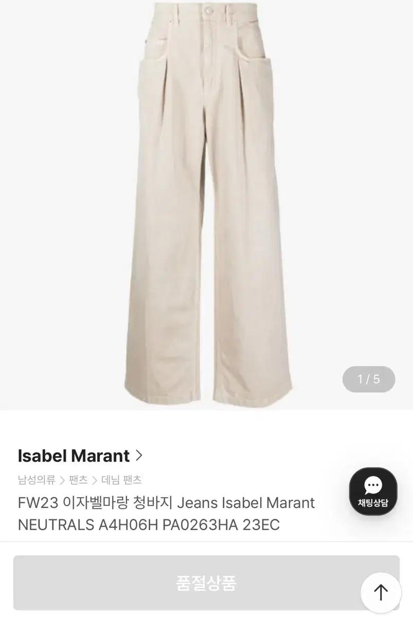 이자벨마랑 청바지 30
