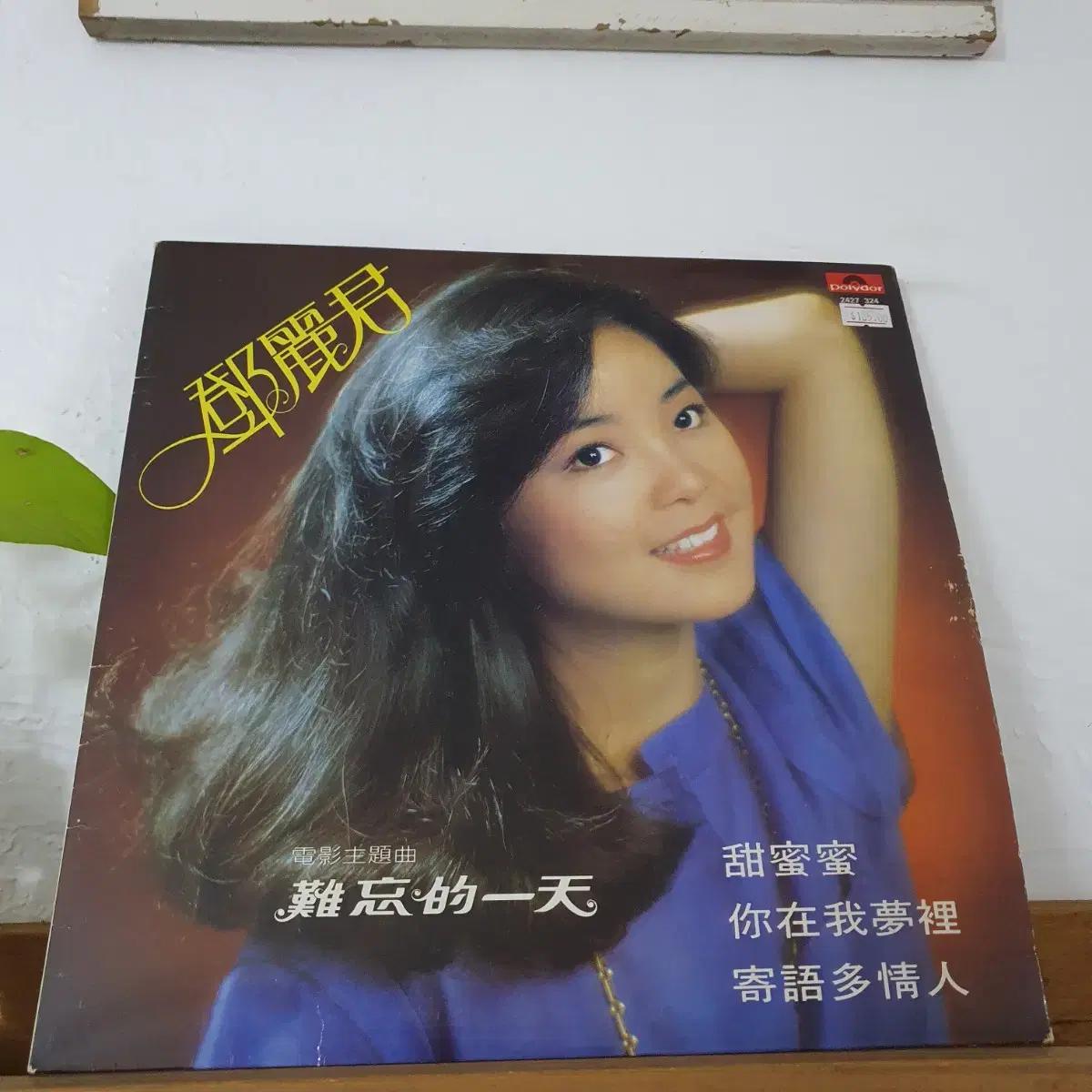 등려군 LP 1979 첨밀밀 Polygram Records 한정반