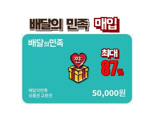 [최대] 87% 배달의민족 상품권 매입합니다.