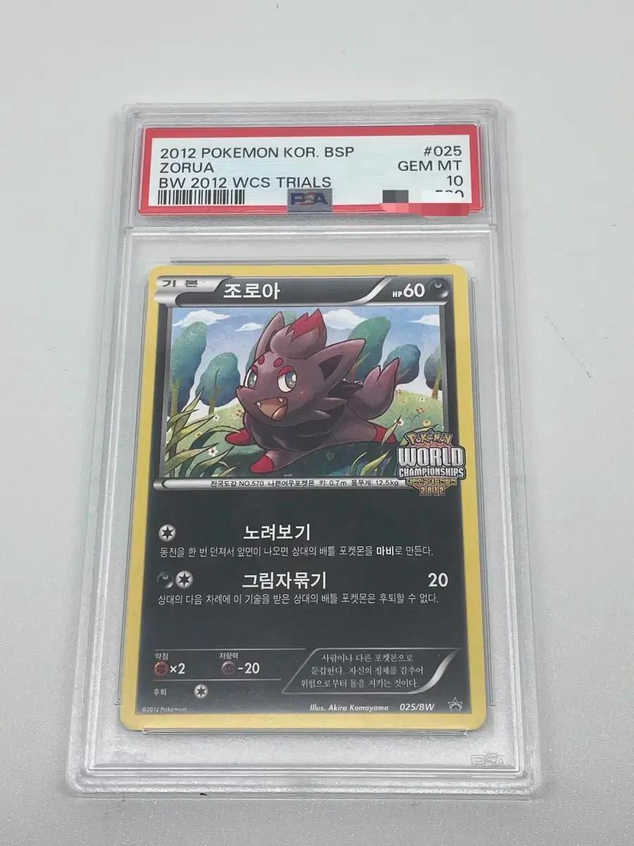 포켓몬카드 Psa10 2012월챔 프로모카드 조로아(zorua) pop1