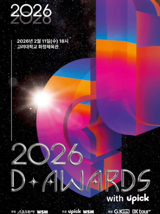 2026 디워즈 티켓 대행  D-AWARDS