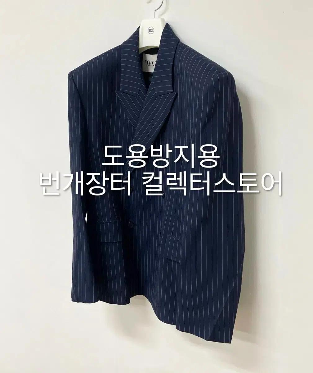 렉토 24FW 서스테너블 핀스트라이프 아워글라스 자켓 네이비