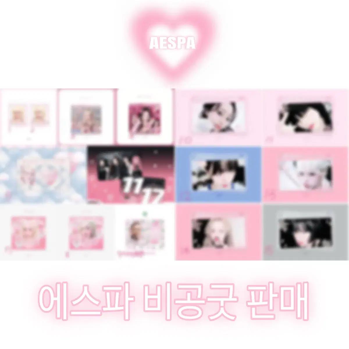 에스파 15종 대량양도 할인 일반 판매/스티커 도무송 포카 엽서 덩어리