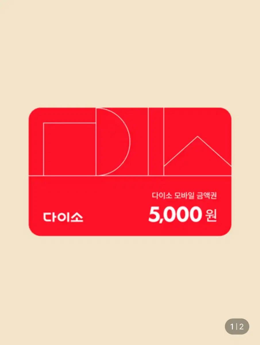 다이소 상품권 기프티콘 매입 구매 합니다