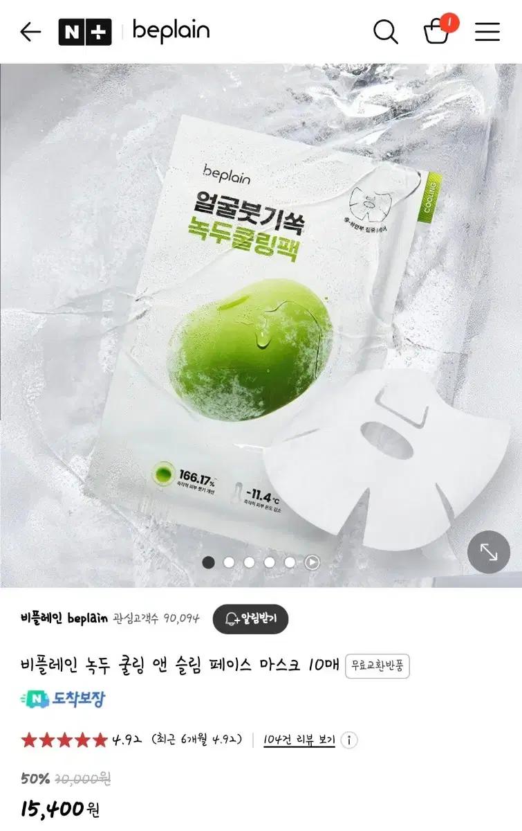(미개봉)비플레인 녹두 쿨링마스크팩 10매