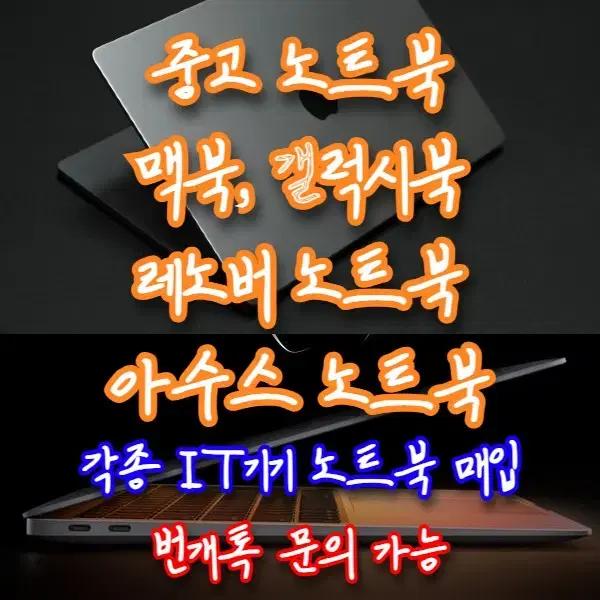 중고노트북아수스노트북레노버노트북맥북갤럭시북엘지그램사무용게이밍노트북매입