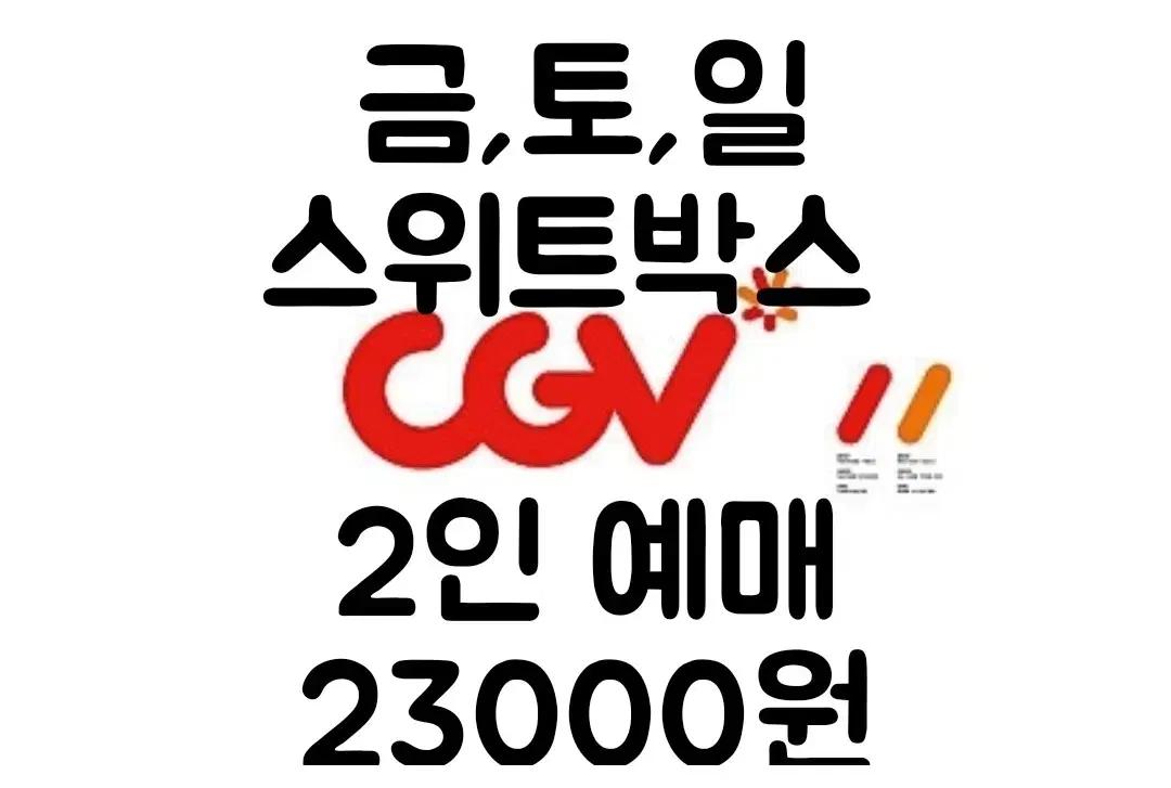 CGV 스위트박스(금토일) 예매