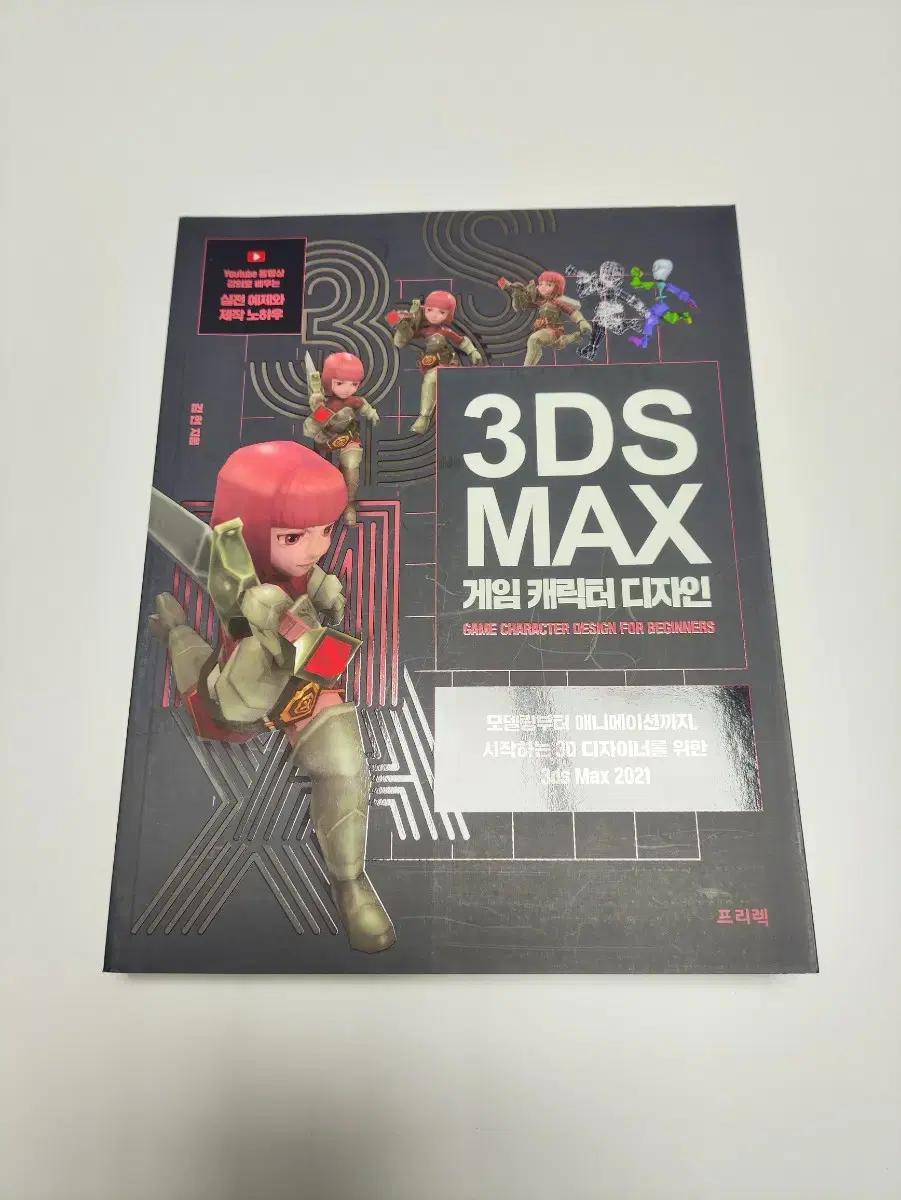 3DS MAX 게임 캐릭터 디자인 - 책 도서