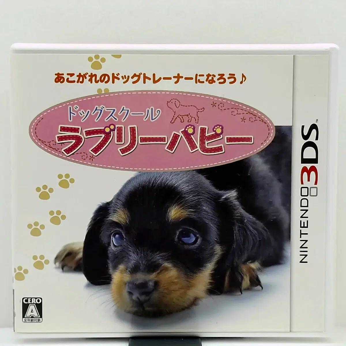3DS 도그 스쿨 러블리 퍼피 일본판(3DS0434)