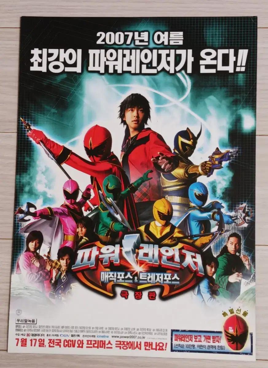 극장판 파워레인저 매직포스 &트레저포스(2007년)전단지
