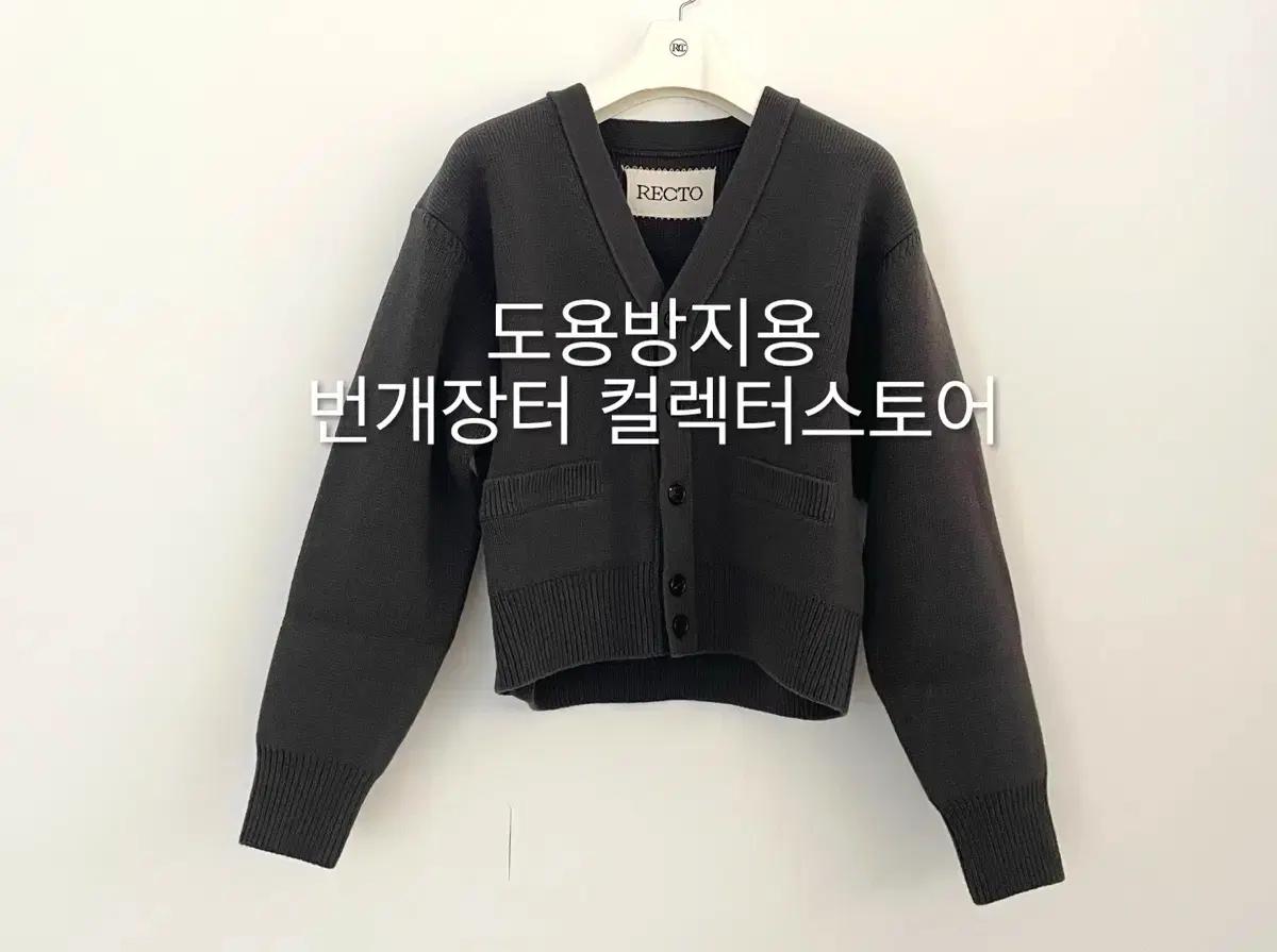 렉토 24FW 루스 컴팩트 니트 가디건 블루이쉬 차콜