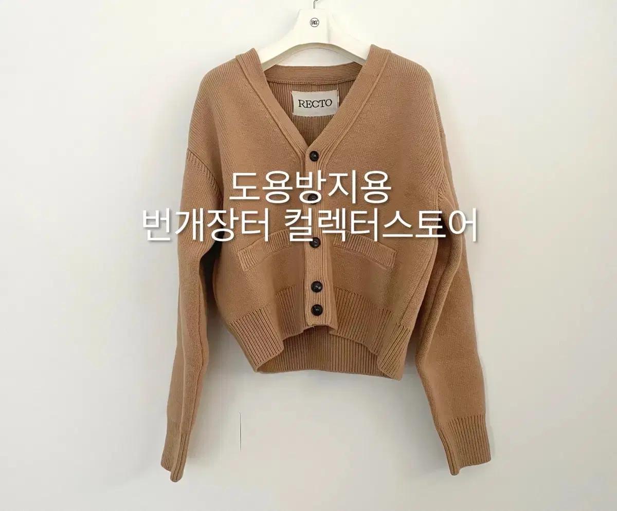 렉토 24FW 루스 컴팩트 니트 가디건 카멜