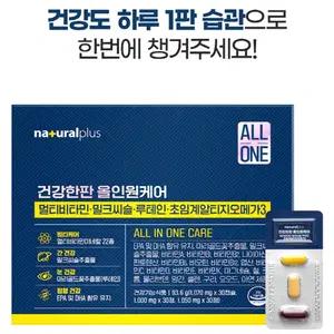 국내산 안심 올인원 멀티비타 알티지 오메가3 루테인 밀크씨슬 30판