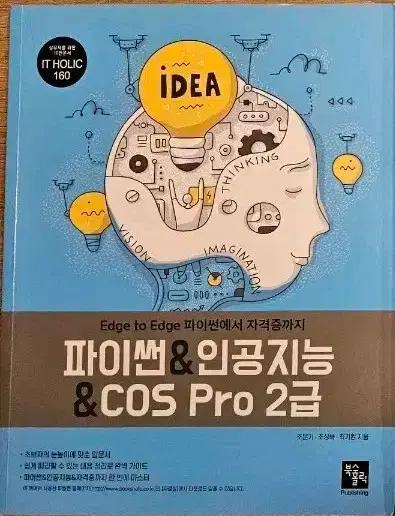 파이썬&인공지능&COS Pro 2급