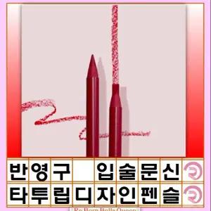 반영구 입술 문신 타투 립 디자인펜슬 메이크업 립 디자인펜슬 반영구화장시