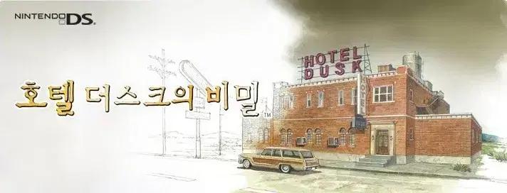 호텔더스크의 비밀 ds 칩 구매합니다