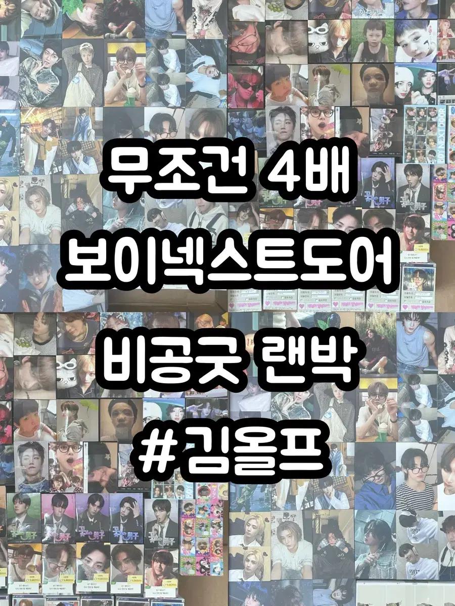 무조건 4배 )) 보이넥스트도어 보넥도 비공굿 랜박 성호리우재현태산이한운