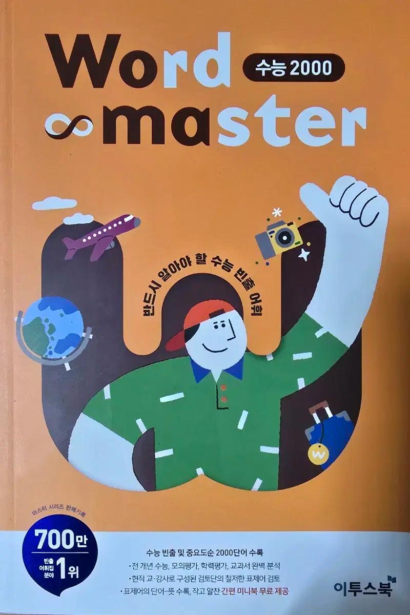 이투스북  Word master 수능 2000
