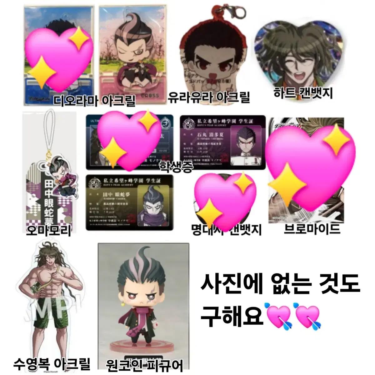 (구함글) 단간론파 이시마루, 곤타, 다나카 굿즈 삽니다