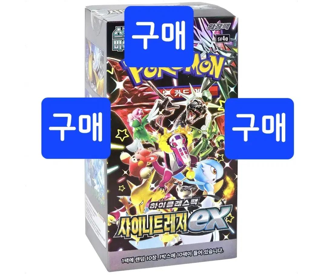 구매)샤이니트레저 미개봉새상품 매입합니다. 포켓몬카드샤이니트레져이브이테라