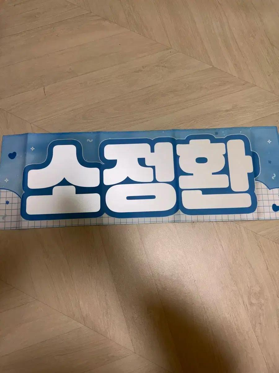 트레저 소정환 슬로건 양도 판매 ㅅㅊㅇ 나눔