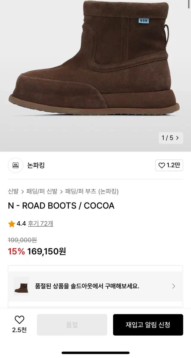 논파킹 킨치 N - ROAD BOOTS / COCOA 235