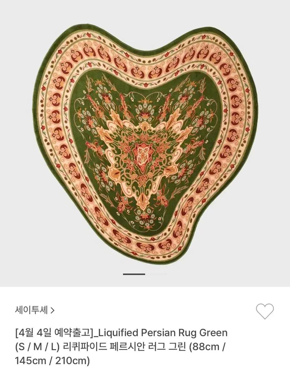 세이투셰 saytouche 페르시안 러그 그린 구해요