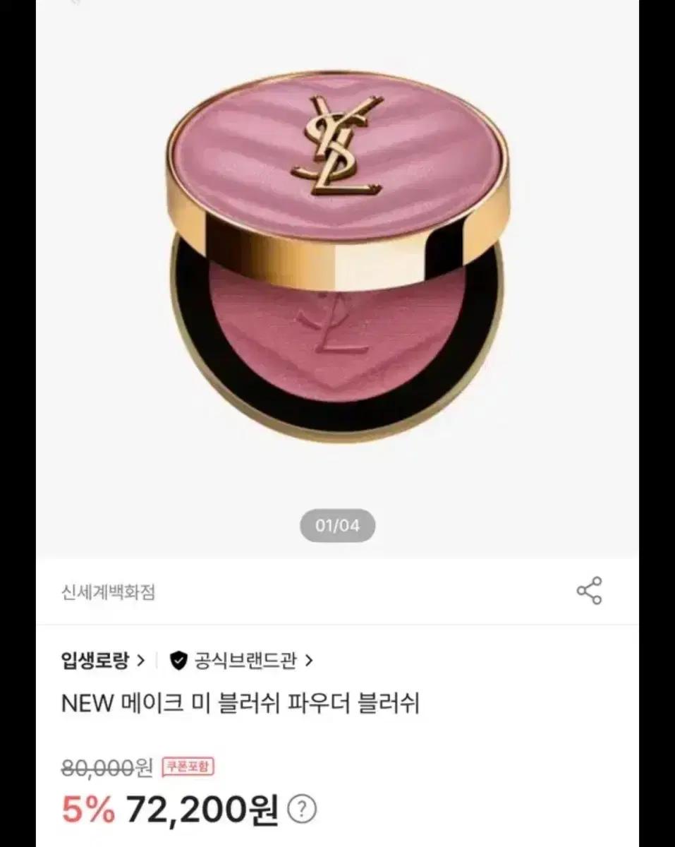 생로랑 메이크미 블러쉬 44