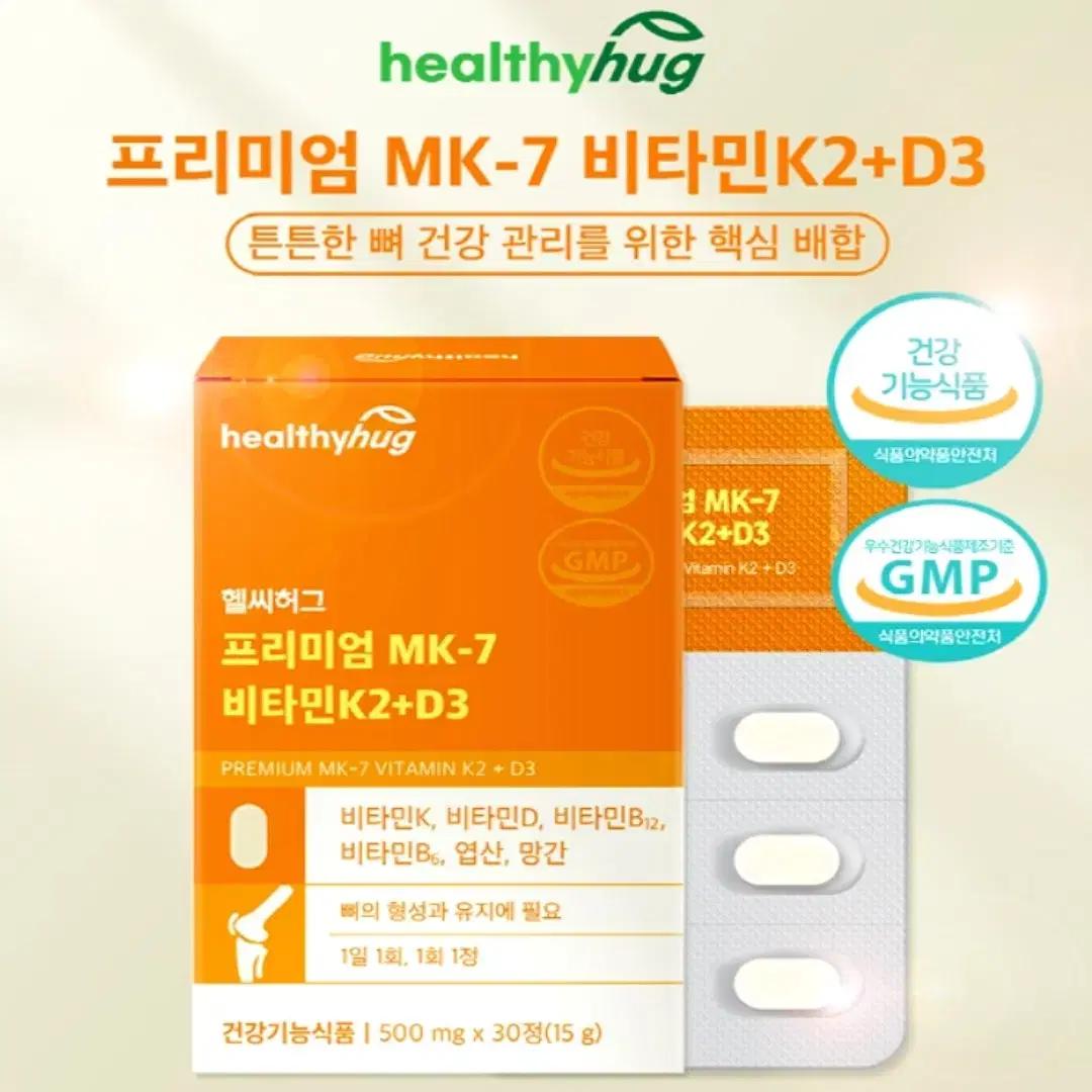 헬씨허그 프리미엄 메나퀴논 MK-7 비타민K2 D3 500mg 30정