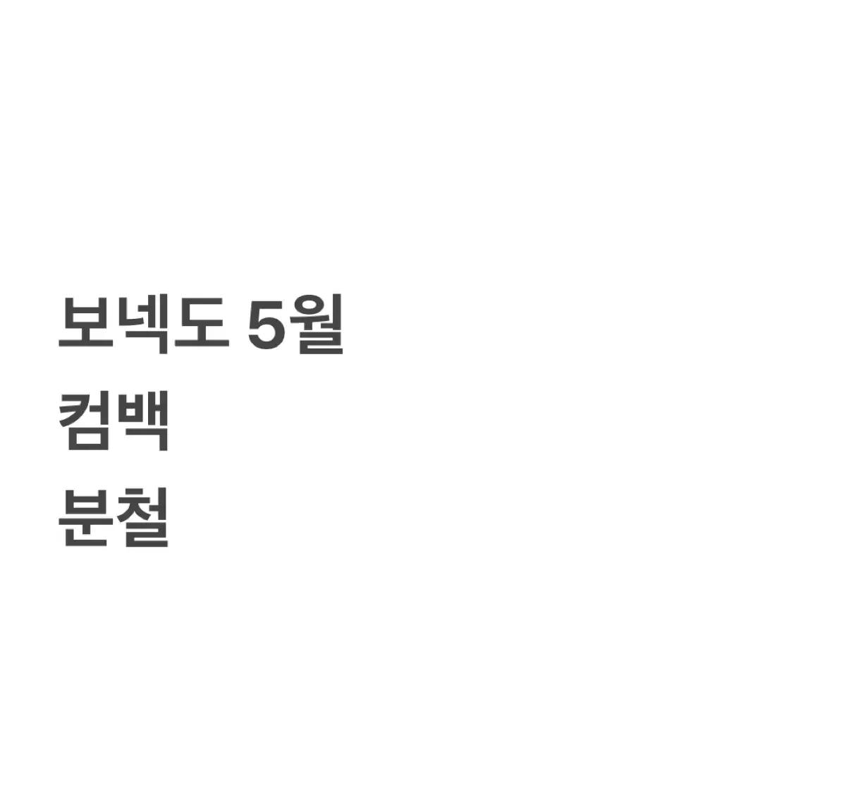 보이넥스트도어 5월 컴백 분철합니다 성호 리우 명재현 태산 이한 운학 포