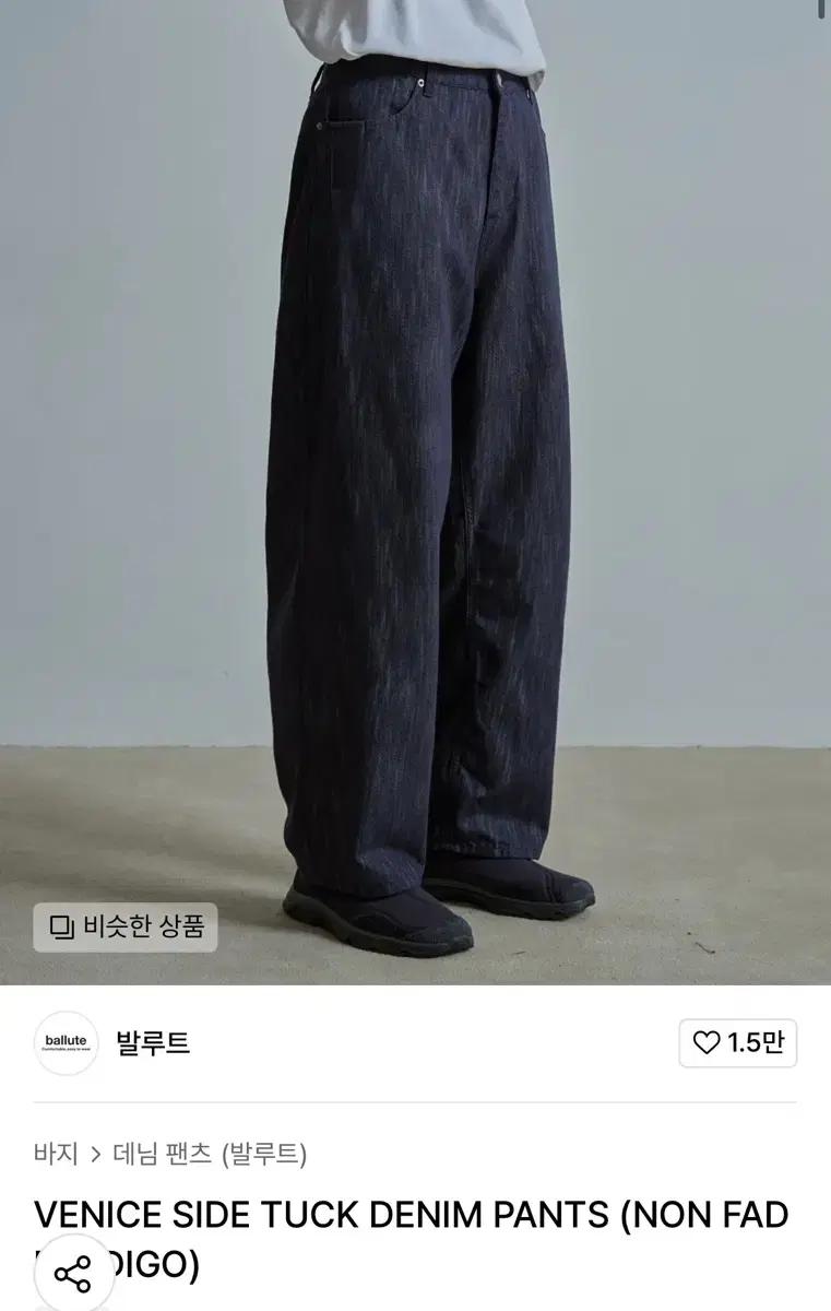발루트 / SIDE TUCK 데님팬츠 / 논페이드 인디고 / 3사이즈
