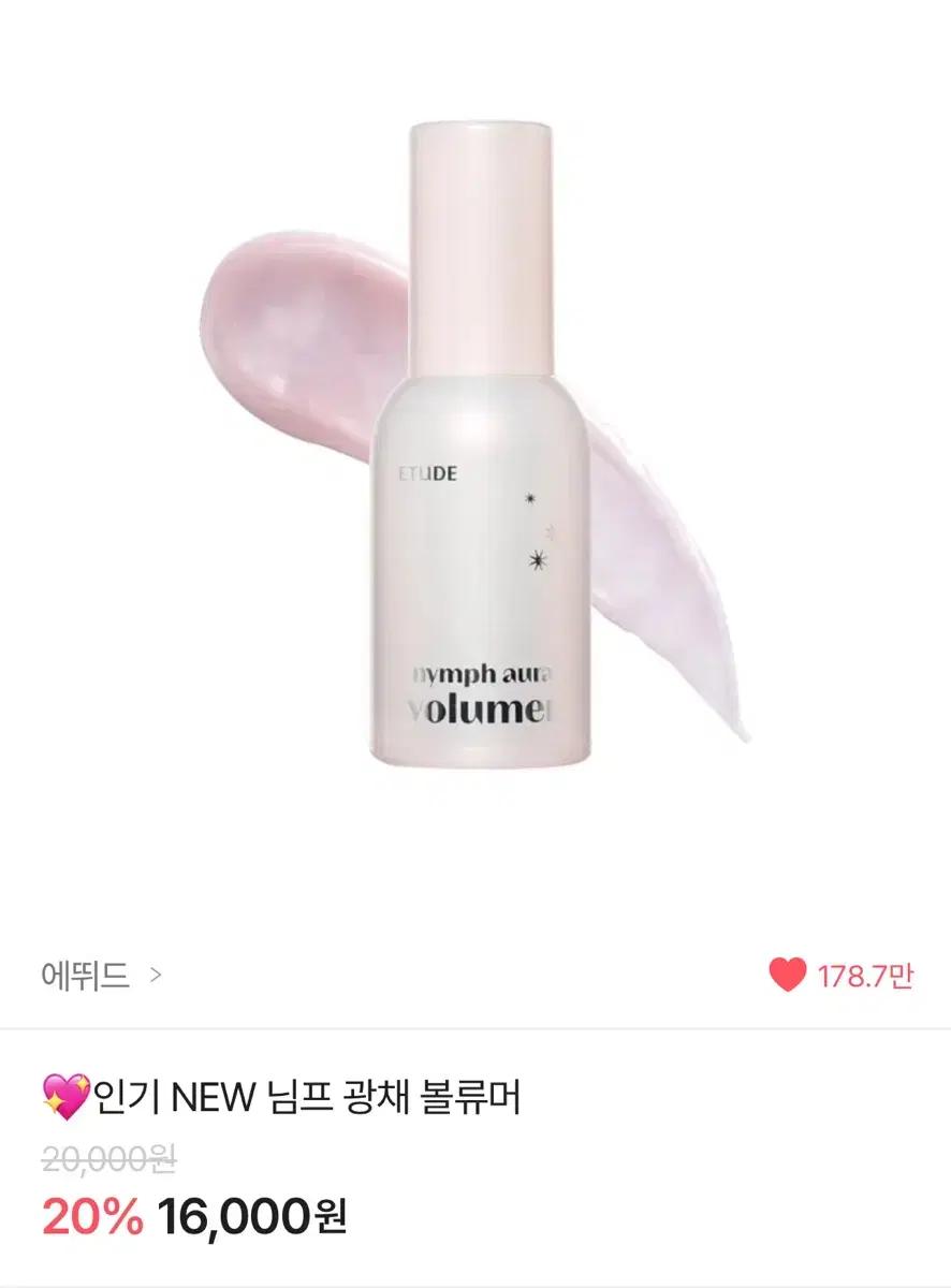 에뛰드 광채볼류머