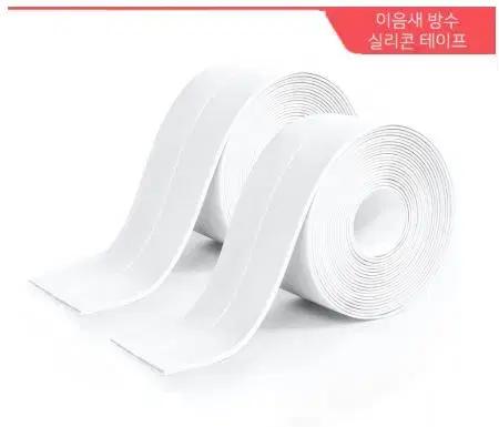 이음새 방수 틈새 곰팡이방지 실리콘테이프