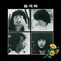 들국화 LP / 1집 [Remastered 2022]
