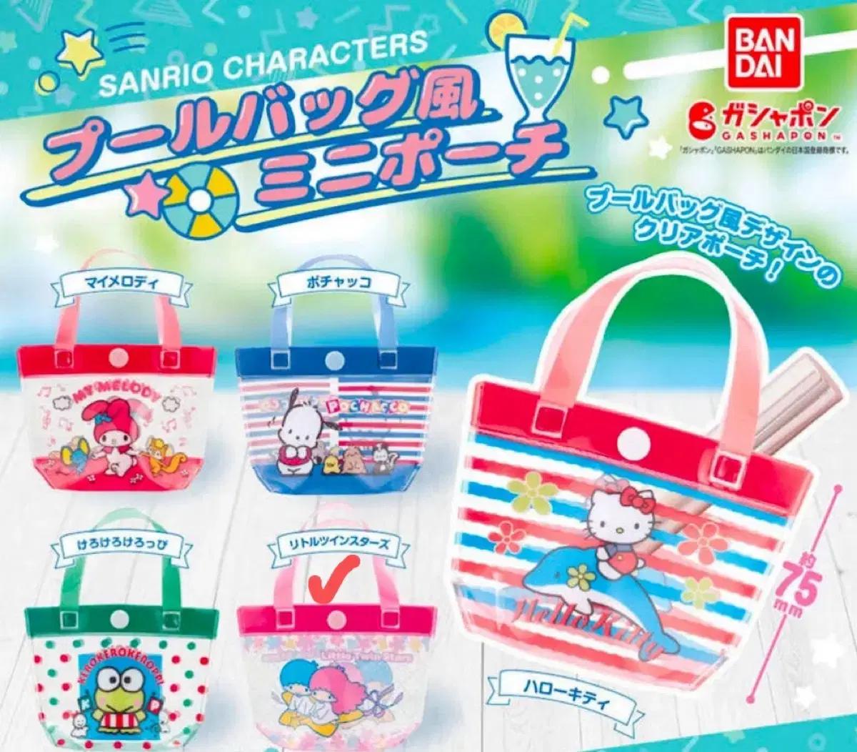 (새상품)반다이 산리오 비치백 미니 파우치 키키라라