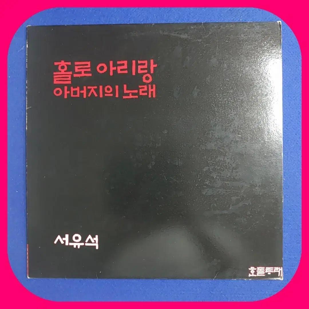 서유석 홀로아리랑 LP NM/NM