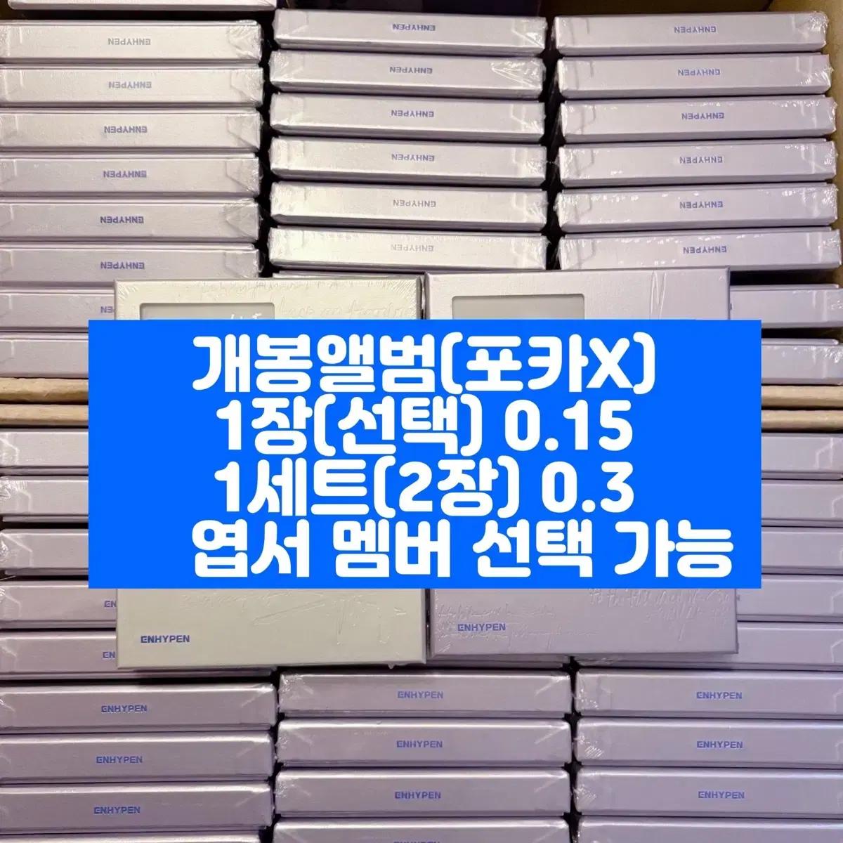 엔하이픈 데이드림 개봉 앨범 1세트 (포카만X 엽서O 큐알O)