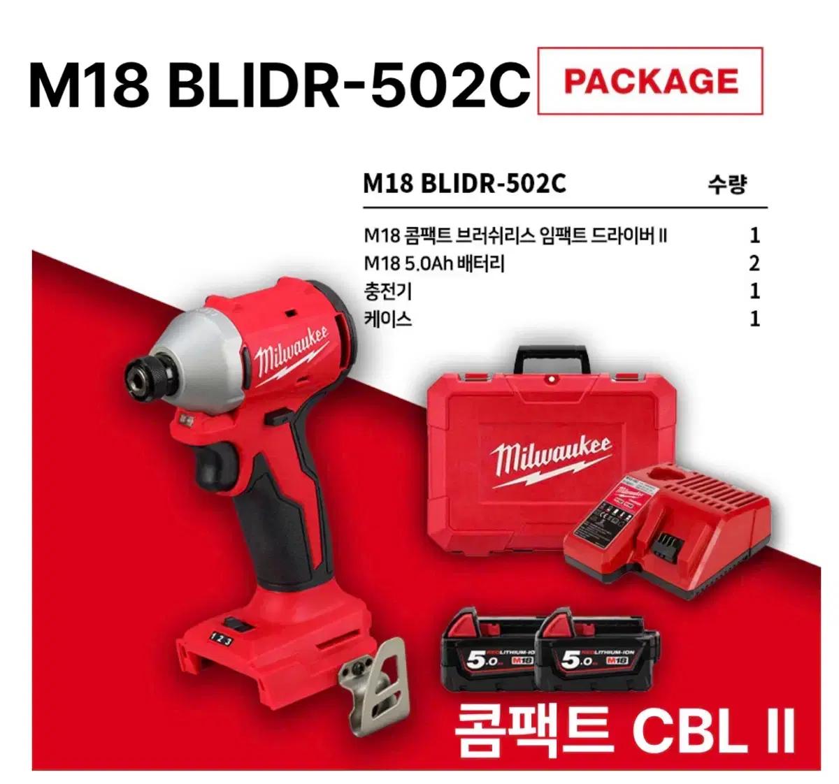 밀워키 충전 임팩트 드라이버 M18 BLIDR-502C CBL II