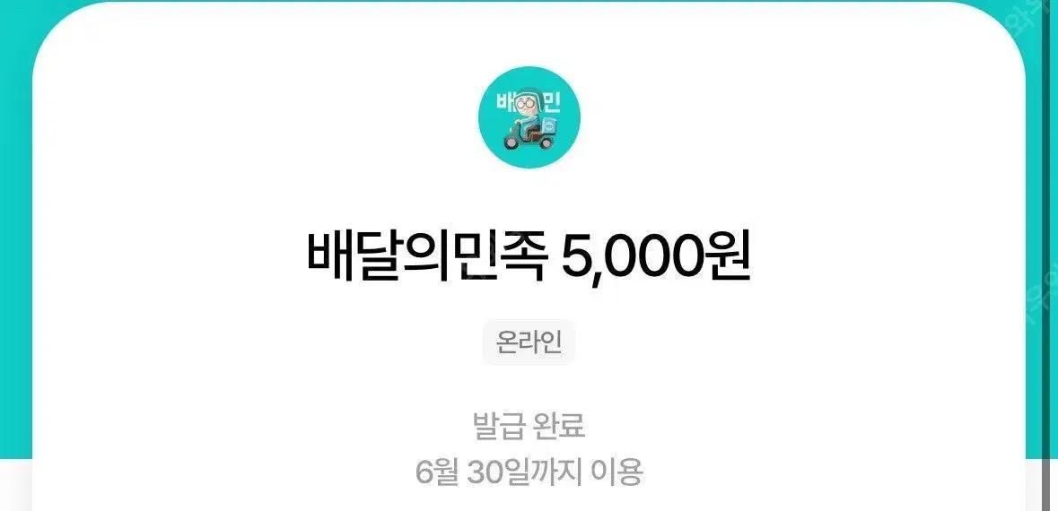 배달의민족 우주패스 5천원 상품권 구합니다. 배민 교환권