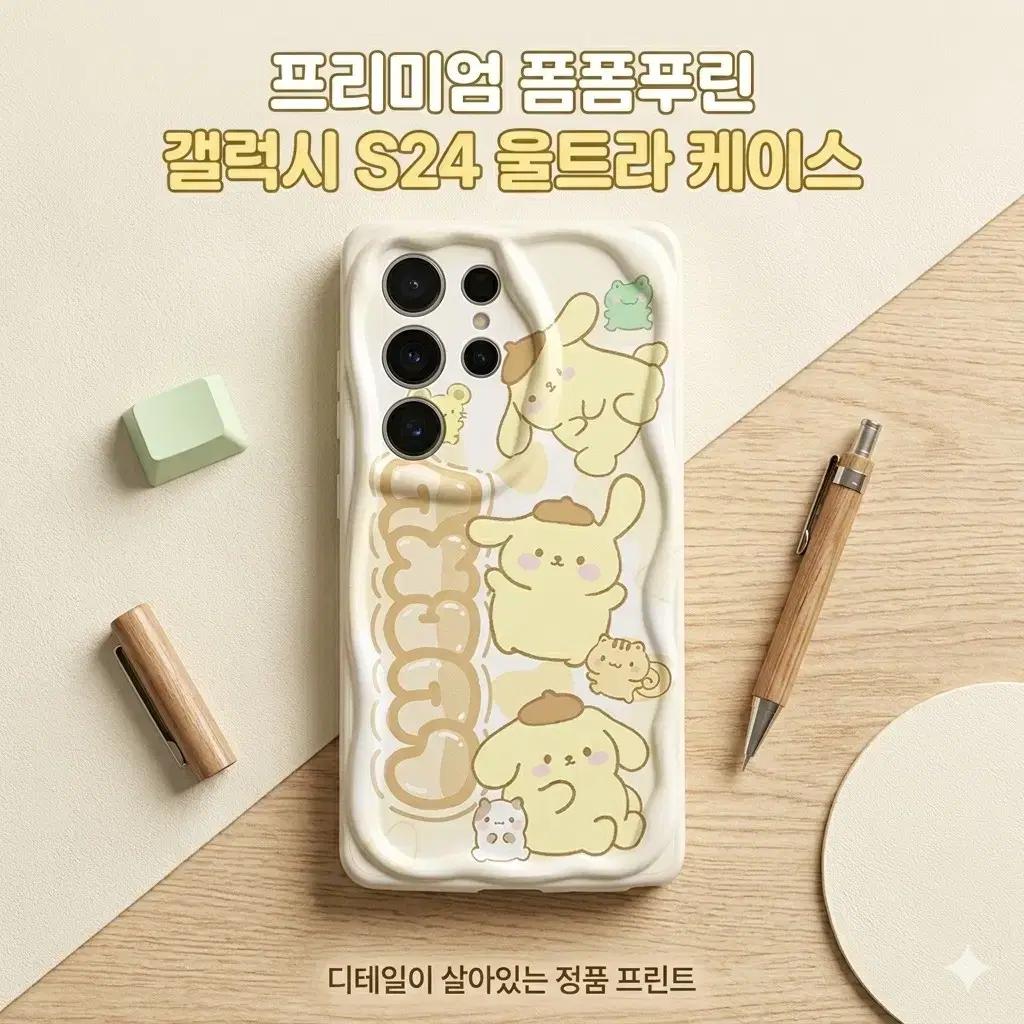 폼폼푸린 갤럭시 S24 울트라 폰케이스