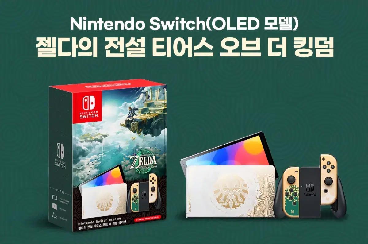 신제품 종합세트 닌텐도 스위치 oled 젤다의전설 티어스 오브더킹덤