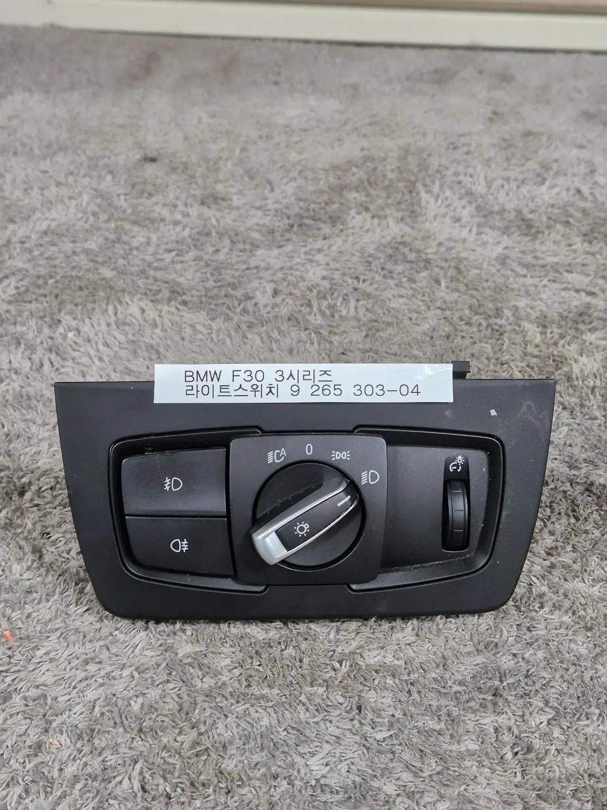 # BMW F30 3시리즈 라이트 스위치  품번 9 265 303