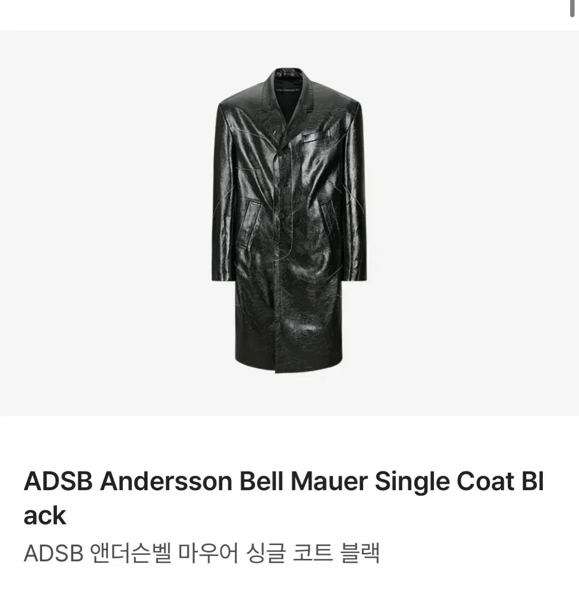 ADSB 앤더슨벨/마우어 싱글 코트/BLACK/ L