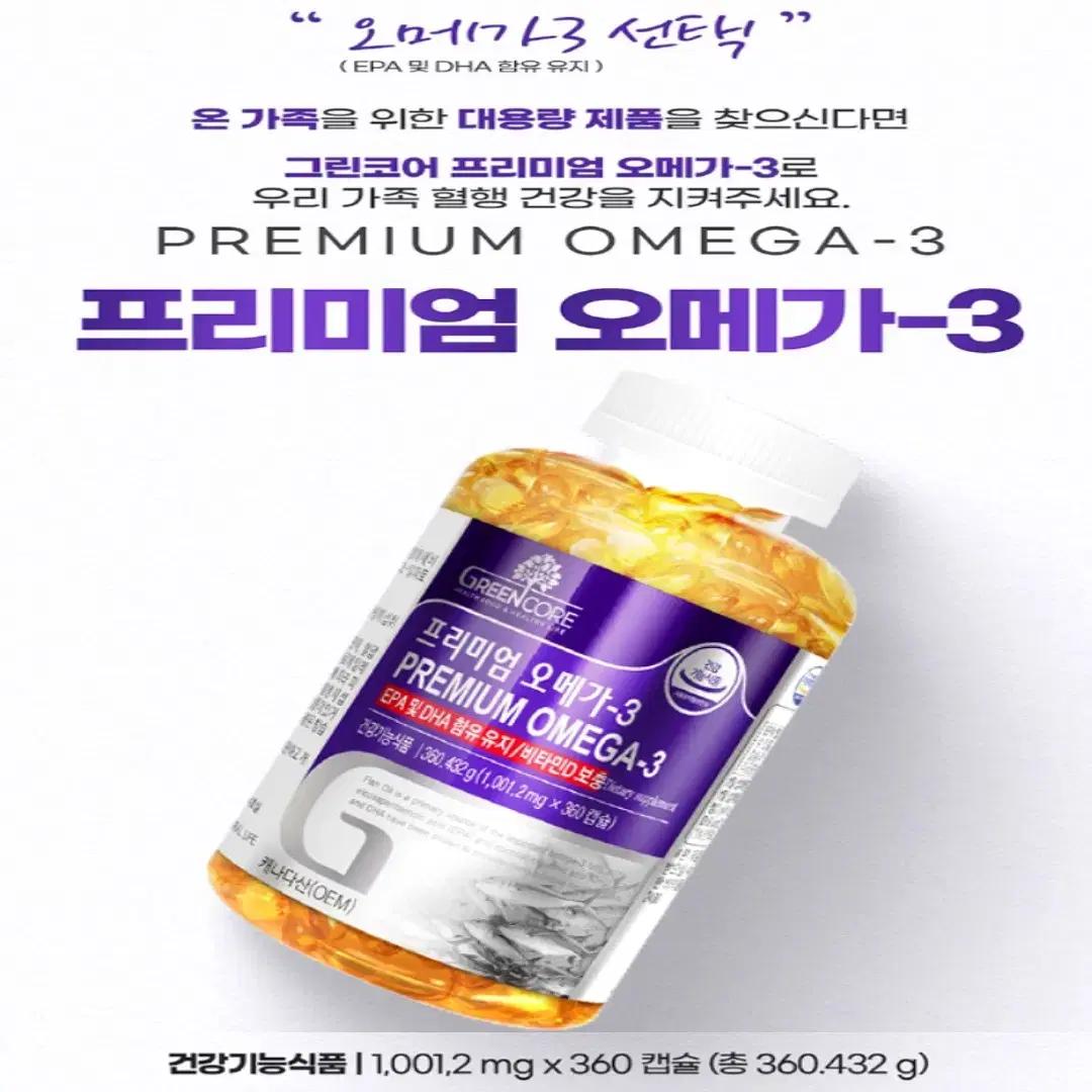 [6개월]그린코어 대용량 엔초비 오메가3 비타민D 2000IU 360캡슐