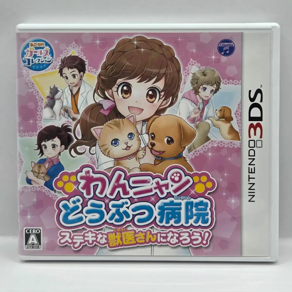 [일판] 3DS 왕냥 동물병원 멋진 수의사가 되자! (852)