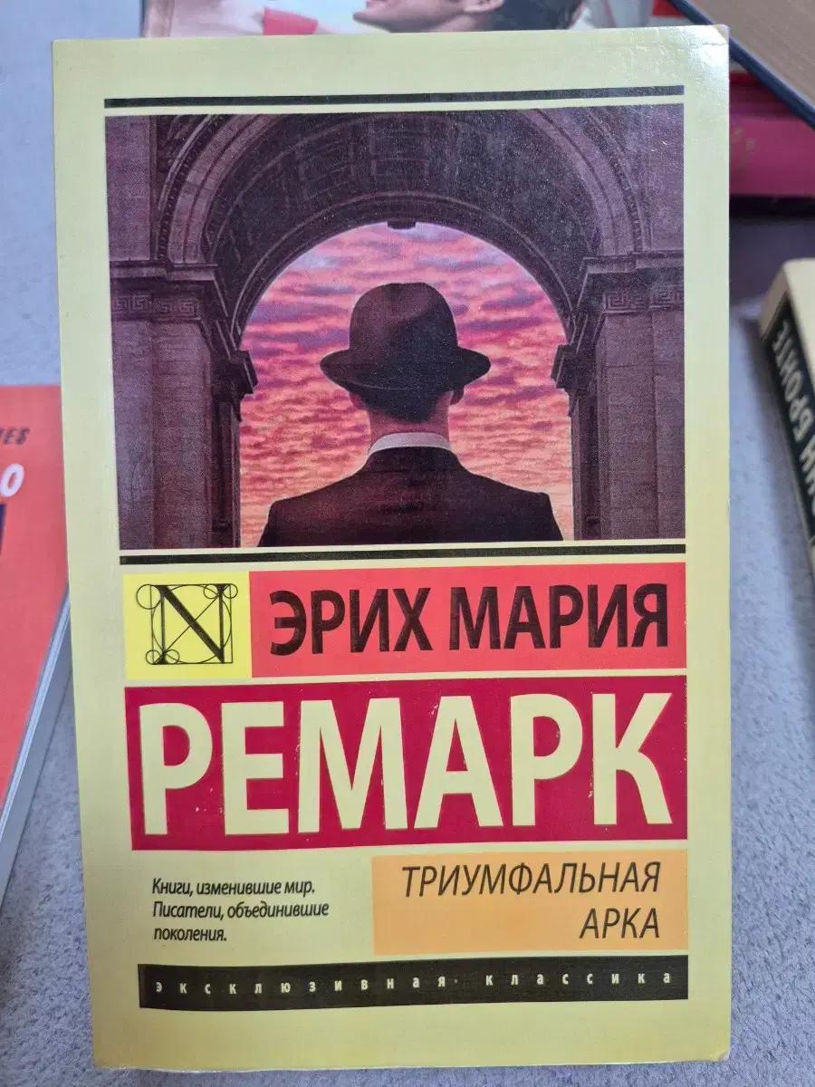 Arc De Triomphe (Russian)