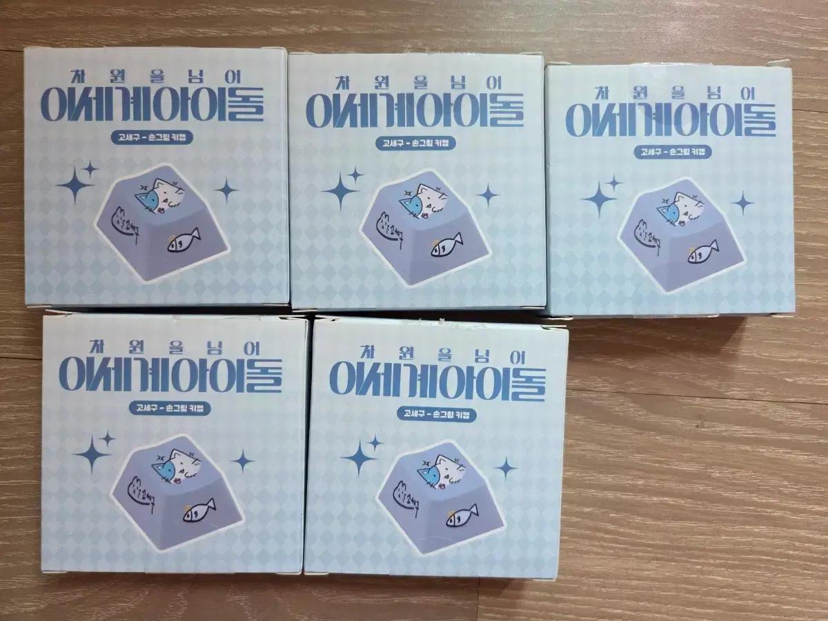 정가이하) 고세구 키캡 5개 일괄판매 이세돌 차세돌 키캡