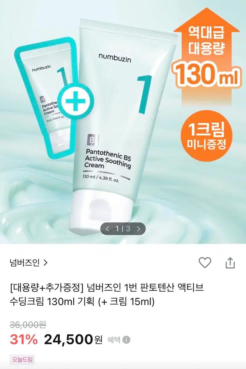 넘버즈인 1번 판토텐산 크림