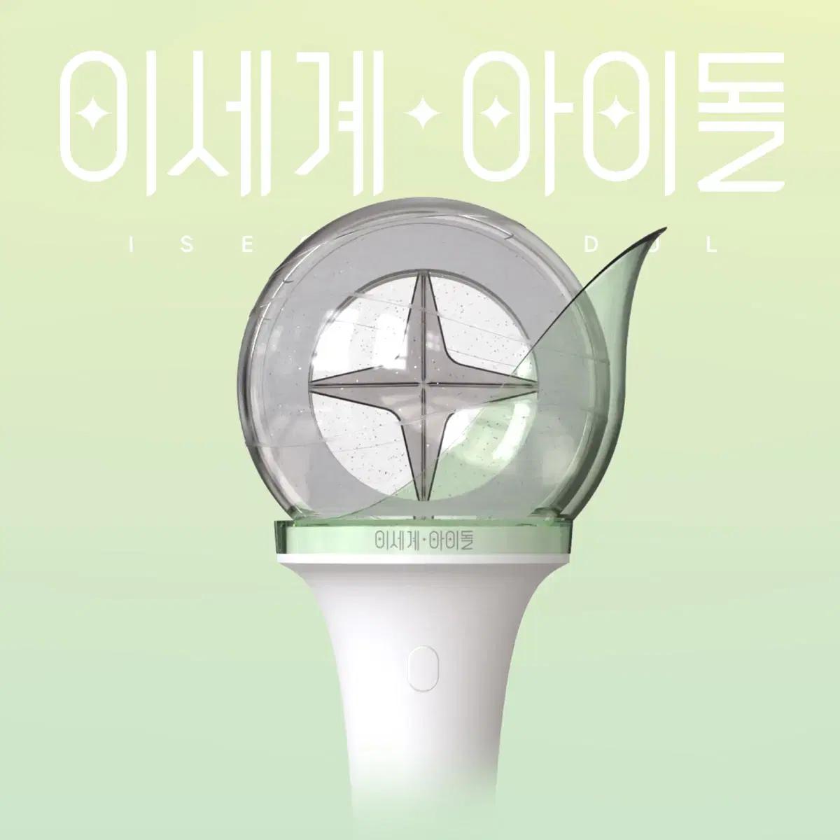 미개봉 이세돌 공식 응원봉 판매. 이세페 이세계페스티벌 이세계아이돌